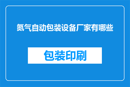 氮气自动包装设备厂家有哪些