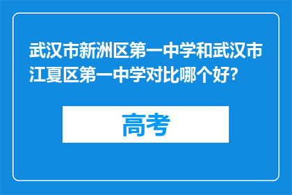 武汉市新洲区第一中学和武汉市江夏区第一中学对比哪个好？