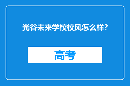 光谷未来学校校风怎么样？