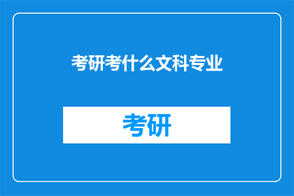 考研考什么文科专业