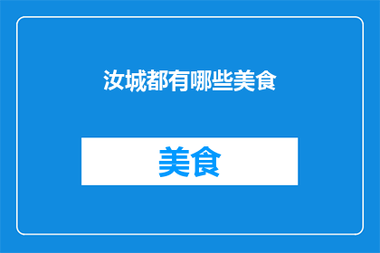 汝城都有哪些美食