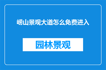 崂山景观大道怎么免费进入
