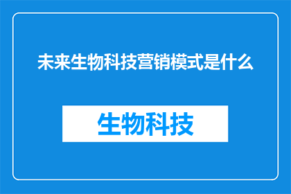 未来生物科技营销模式是什么