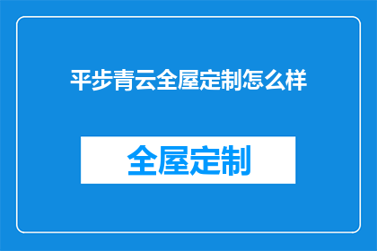 平步青云全屋定制怎么样