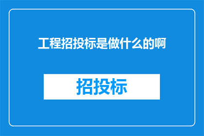 工程招投标是做什么的啊
