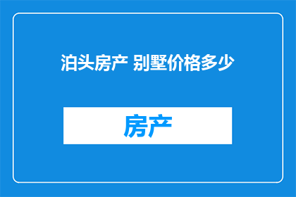 泊头房产 别墅价格多少