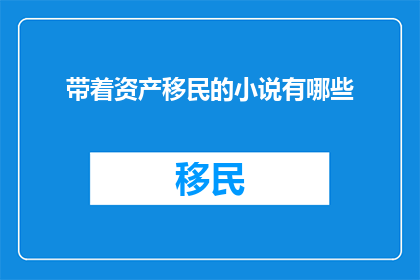 带着资产移民的小说有哪些