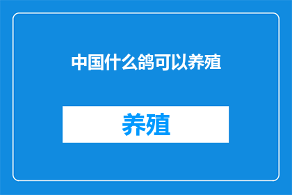 中国什么鸽可以养殖