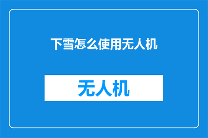 下雪怎么使用无人机