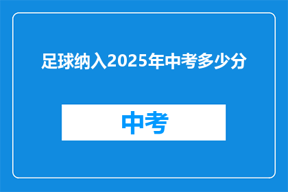 足球纳入2025年中考多少分