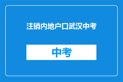 注销内地户口武汉中考