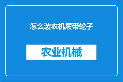 怎么装农机履带轮子