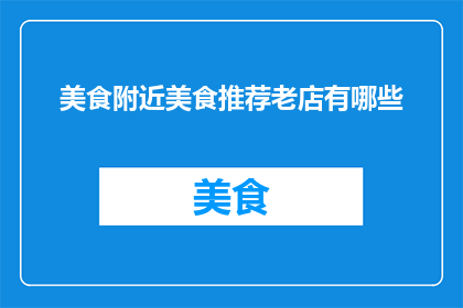 美食附近美食推荐老店有哪些