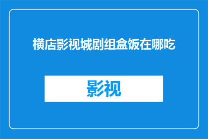 横店影视城剧组盒饭在哪吃