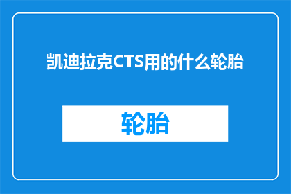 凯迪拉克CTS用的什么轮胎