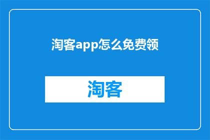 淘客app怎么免费领