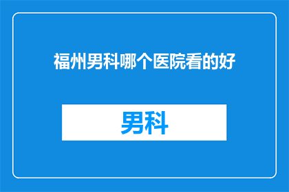 福州男科哪个医院看的好