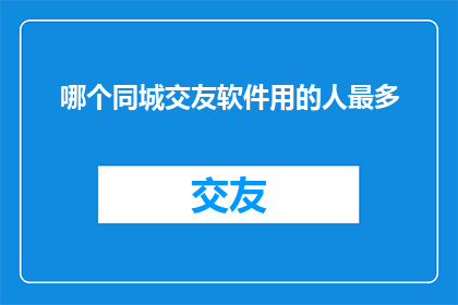 哪个同城交友软件用的人最多