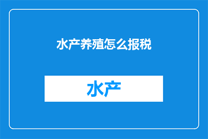 水产养殖怎么报税