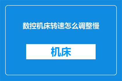数控机床转速怎么调整慢