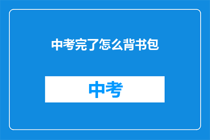 中考完了怎么背书包