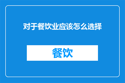对于餐饮业应该怎么选择