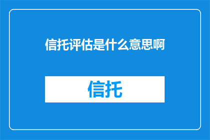 信托评估是什么意思啊