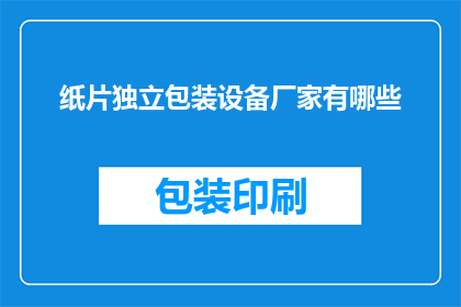 纸片独立包装设备厂家有哪些