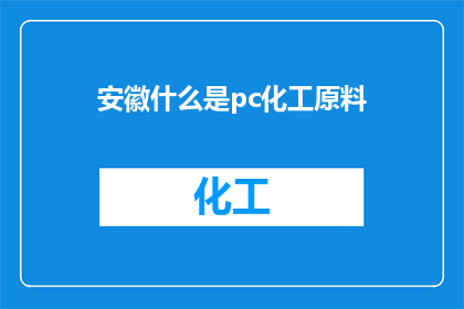 安徽什么是pc化工原料