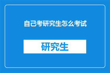 自己考研究生怎么考试