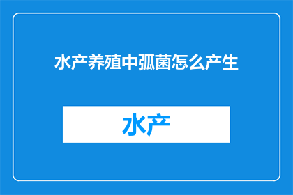 水产养殖中弧菌怎么产生