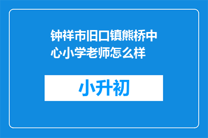 钟祥市旧口镇熊桥中心小学老师怎么样