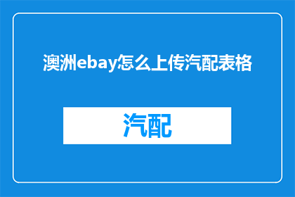 澳洲ebay怎么上传汽配表格