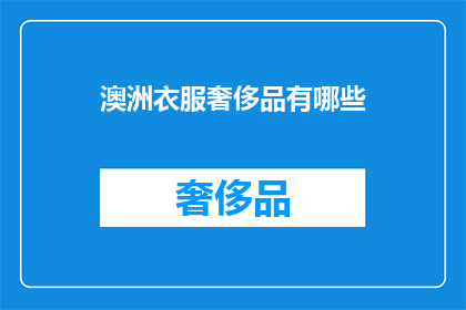 澳洲衣服奢侈品有哪些