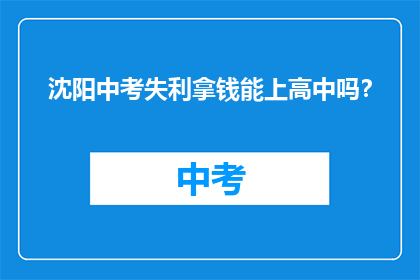 沈阳中考失利拿钱能上高中吗？