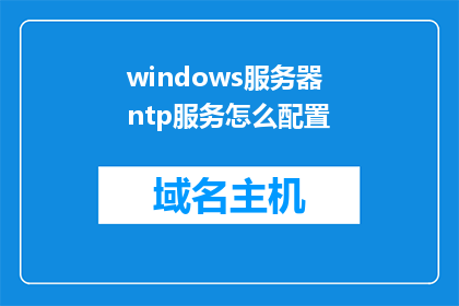 windows服务器ntp服务怎么配置