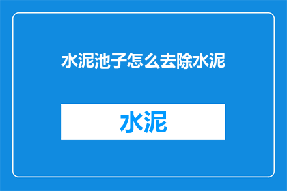 水泥池子怎么去除水泥
