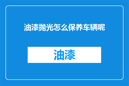 油漆抛光怎么保养车辆呢