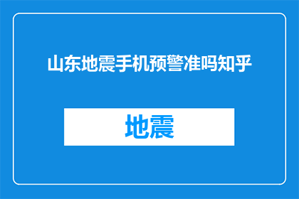 山东地震手机预警准吗知乎