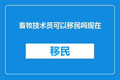 畜牧技术员可以移民吗现在