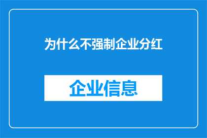 为什么不强制企业分红