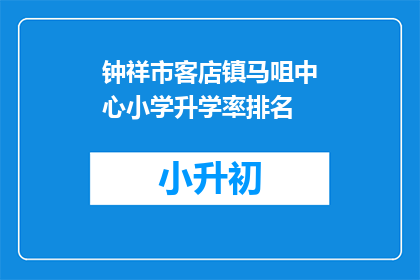 钟祥市客店镇马咀中心小学升学率排名