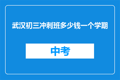 武汉初三冲刺班多少钱一个学期
