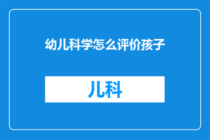 幼儿科学怎么评价孩子