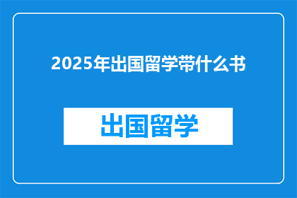 2025年出国留学带什么书