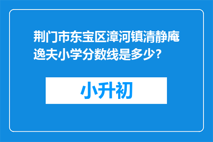 荆门市东宝区漳河镇清静庵逸夫小学分数线是多少？