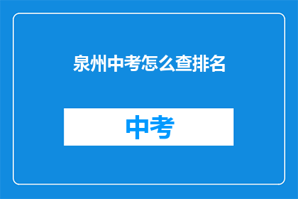 泉州中考怎么查排名