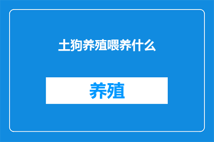 土狗养殖喂养什么