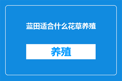 蓝田适合什么花草养殖