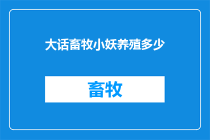 大话畜牧小妖养殖多少